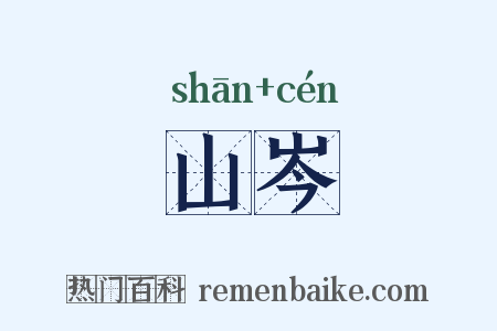 山岑是什么意思的图片